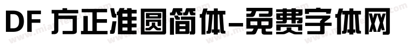DF 方正准圆简体字体转换